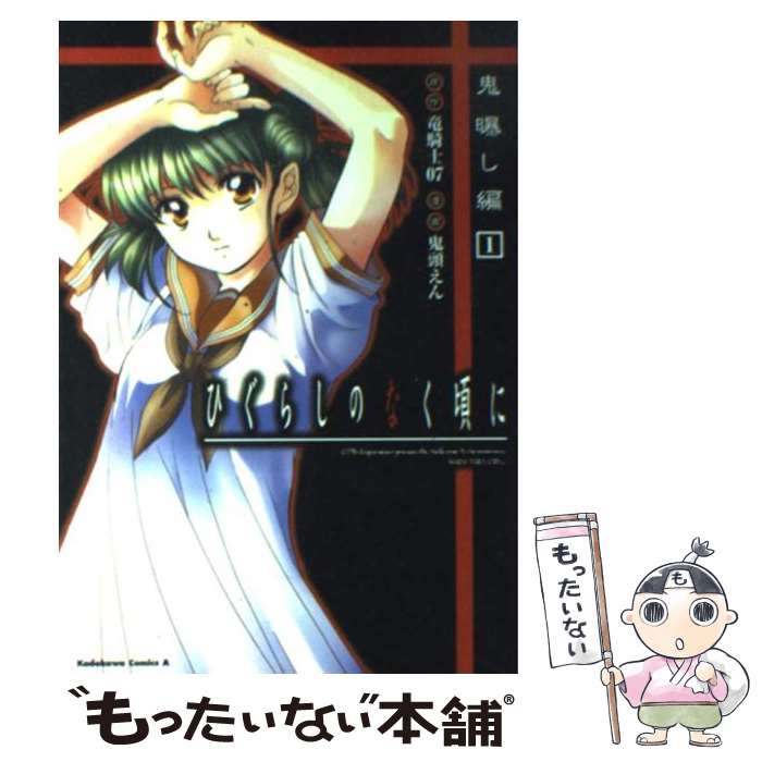 【中古】 ひぐらしのなく頃に 鬼曝し編　1 / 鬼頭 えん, 竜騎士07 / 角川書店 [コミック]【メール便送料無料】【あす楽対応】