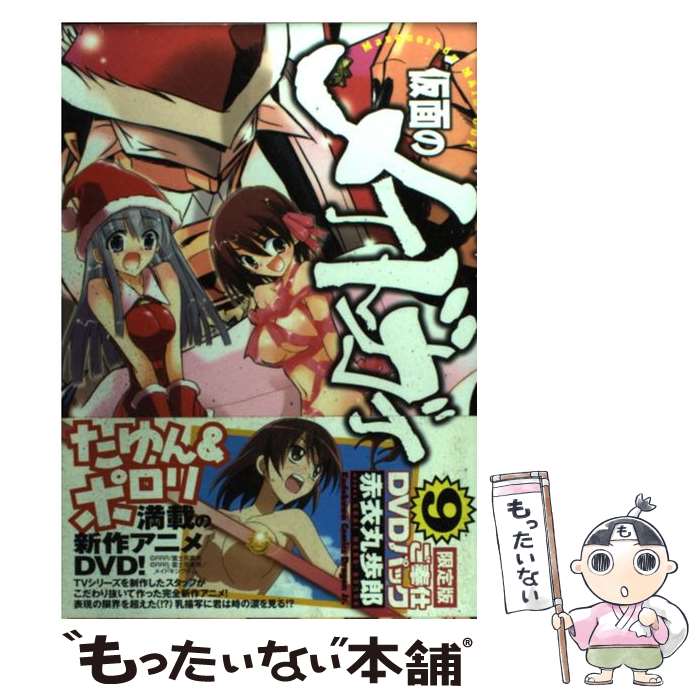 【中古】 仮面のメイドガイ（9） / 赤衣 丸歩郎 / 富士見書房 [コミック]【メール便送料無料】【最短翌日配達対応】