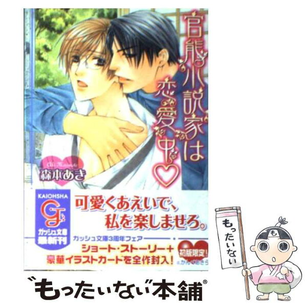 【中古】 官能小説家は恋愛中 / 森本 あき, かんべ あきら / 海王社 [文庫]【メール便送料無料】【あす楽対応】