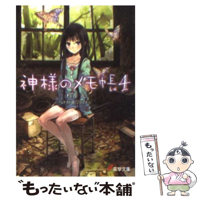 【中古】 神様のメモ帳 4 / 杉井 光, 岸田 メル / アスキー・メディアワークス [文庫]【メール便送料無料】【最短翌日配達対応】