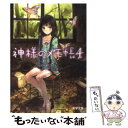 【中古】 神様のメモ帳 4 / 杉井 光, 岸田 メル / アスキー メディアワークス 文庫 【メール便送料無料】【あす楽対応】