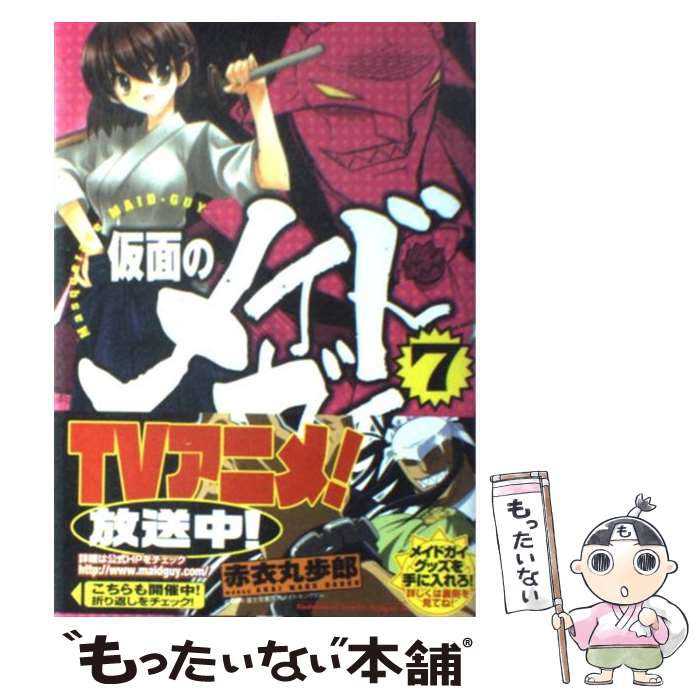 【中古】 仮面のメイドガイ 7 / 赤衣 丸歩郎 / 富士見書房 [コミック]【メール便送料無料】【最短翌日配達対応】
