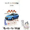 【中古】 ホンダ インサイト革命 / 赤井 邦彦 / アスキー メディアワークス 新書 【メール便送料無料】【あす楽対応】