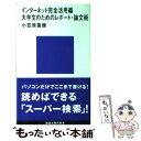 【中古】 大学生のためのレポート 論文術 インターネット完全活用編 / 小笠原 喜康 / 講談社 新書 【メール便送料無料】【あす楽対応】