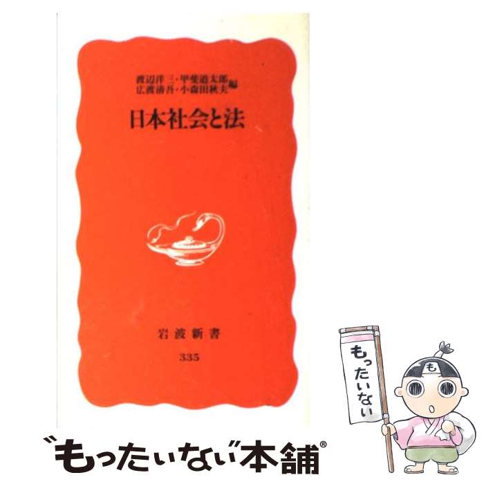 【中古】 日本社会と法 / 渡辺 洋三 / 岩波書店 [新書]【メール便送料無料】【最短翌日配達対応】