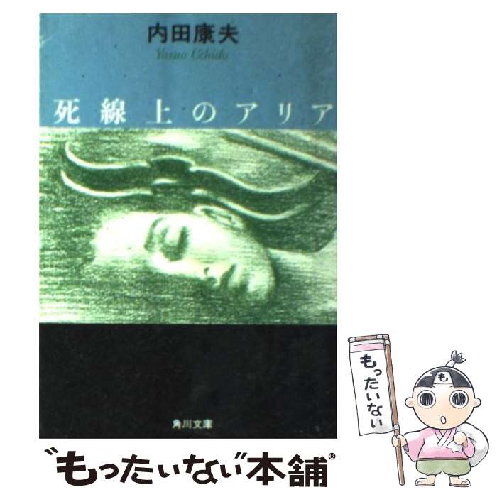 【中古】 死線上のアリア / 内田 康夫 / KADOKAWA [文庫]【メール便送料無料】【最短翌日配達対応】