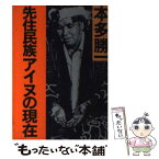 【中古】 先住民族アイヌの現在 / 本多 勝一 / 朝日新聞出版 [文庫]【メール便送料無料】【あす楽対応】