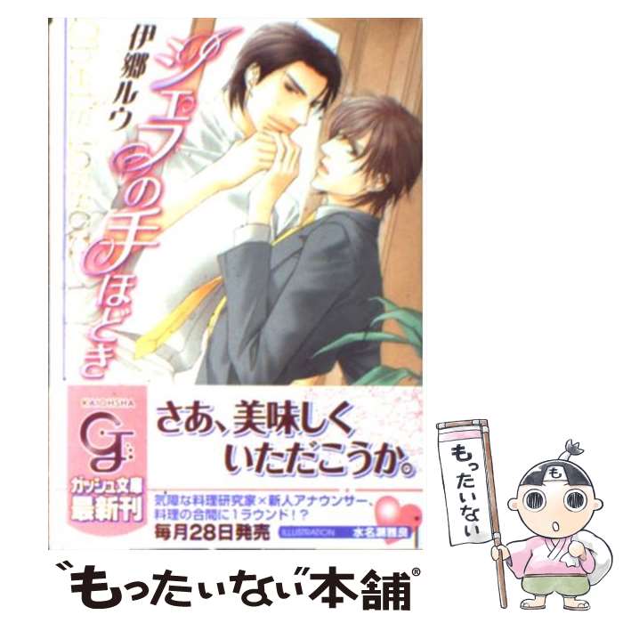 【中古】 シェフの手ほどき / 伊郷 ルウ, 水名瀬 雅良 / 海王社 [文庫]【メール便送料無料】【最短翌日配達対応】