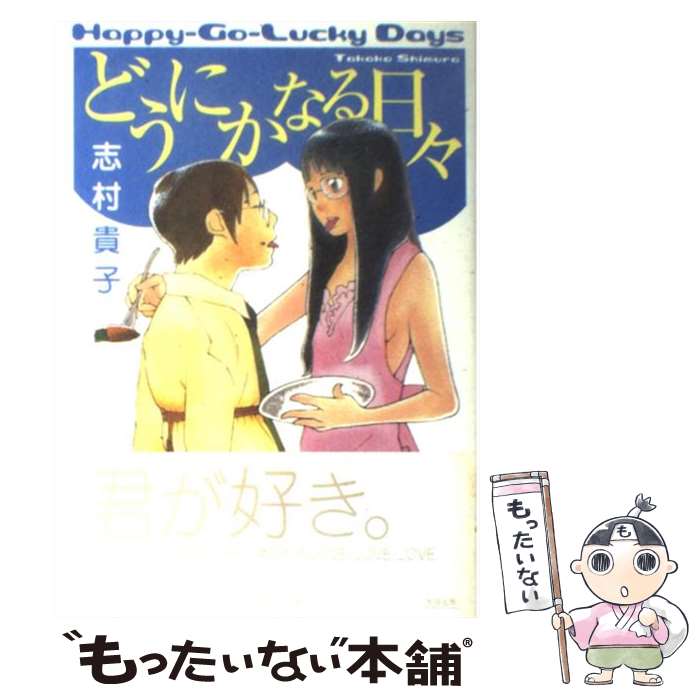 【中古】 どうにかなる日々 / 志村 貴子 / 太田出版 [単行本]【メール便送料無料】【あす楽対応】