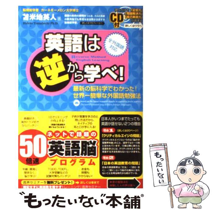 【中古】 英語は逆から学べ！ 最新の脳科学でわかった！世界一簡単な外国語勉強法 / 苫米地 英人 / フォレスト出版 [単行本（ソフトカバー）]【メール便送料無料】【あす楽対応】