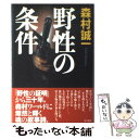 【中古】 野性の条件 / 森村 誠一, 西口 司郎 / KADOKAWA [単行本]【メール便送料無料】【あす楽対応】