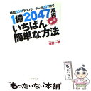  時給800円のフリーターが207日で1億2047万円稼いだいちばん簡単な方法 / 菅野 一勢 / イースト・プレ 