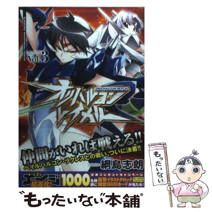 【中古】 オリハルコン・レイカル v．3 / 綱島 志朗 / 富士見書房 [コミック]【メール便送料無料】【あす楽対応】