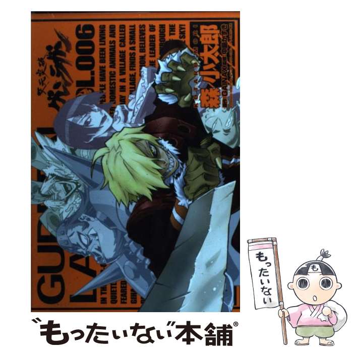 【中古】 天元突破グレンラガン（6） / 森 小太郎, 中島 かずき, GAINAX / アスキー・メディアワークス [コミック]【メール便送料無料】【最短翌日配達対応】