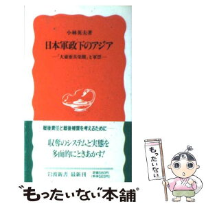 【中古】 日本軍政下のアジア 「大東亜共栄圏」と軍票 / 小林 英夫 / 岩波書店 [新書]【メール便送料無料】【あす楽対応】