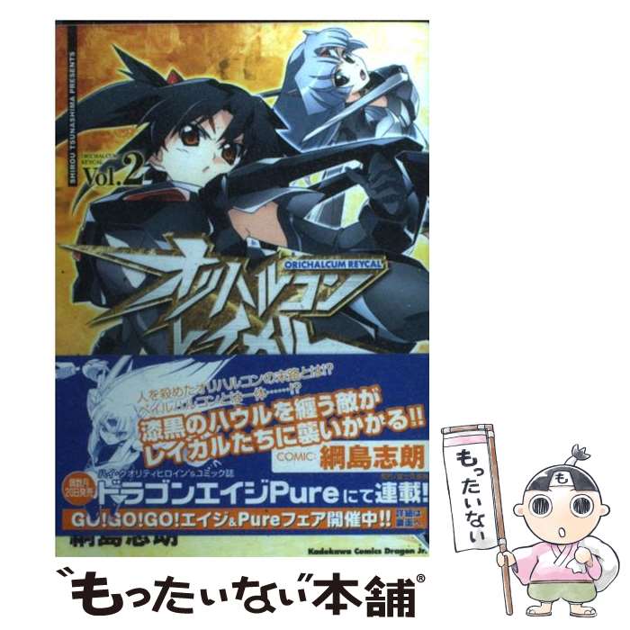 【中古】 オリハルコン・レイカル　2 / 綱島 志朗 / 富士見書房 [コミック]【メール便送料無料】【最短翌日配達対応】