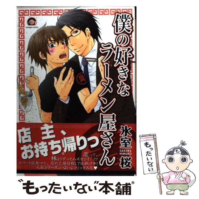 【中古】 僕の好きなラーメン屋さん / 氷室 桜 / 海王社 [コミック]【メール便送料無料】【最短翌日配..