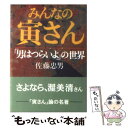 【中古】 みんなの寅さん 「男はつらいよ」の世界 / 佐藤 忠男 / 朝日新聞出版 文庫 【メール便送料無料】【あす楽対応】