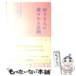 【中古】 好きな人に愛される法則 あなたの「好き」はこうして伝わっていく 新装版 / 植西聰 / イースト・プレス [単行本]【メール便送料無料】【あす楽対応】