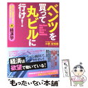 【中古】 ベンツを買って丸ビルに行け！ 銀行から100億円引っ張った元銀行員が教える！裏経 / 小堺桂悦郎 / フォレスト 単行本（ソフトカバー） 【メール便送料無料】【あす楽対応】