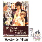 【中古】 眠りの森の、いばら姫 / 弓月 あや, 北沢 きょう / フロンティアワークス [文庫]【メール便送料無料】【あす楽対応】