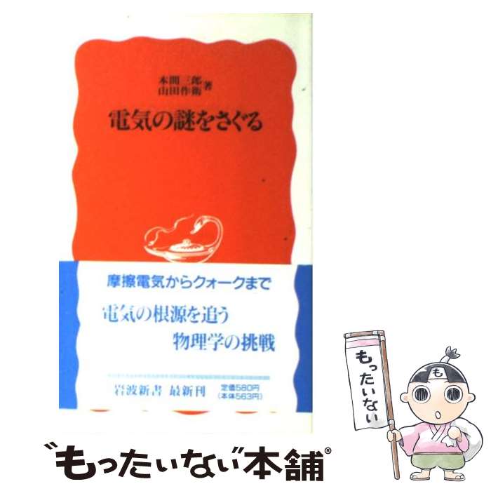 【中古】 電気の謎をさぐる / 本間 三郎, 山田 作衛 / 岩波書店 [新書]【メール便送料無料】【あす楽対応】