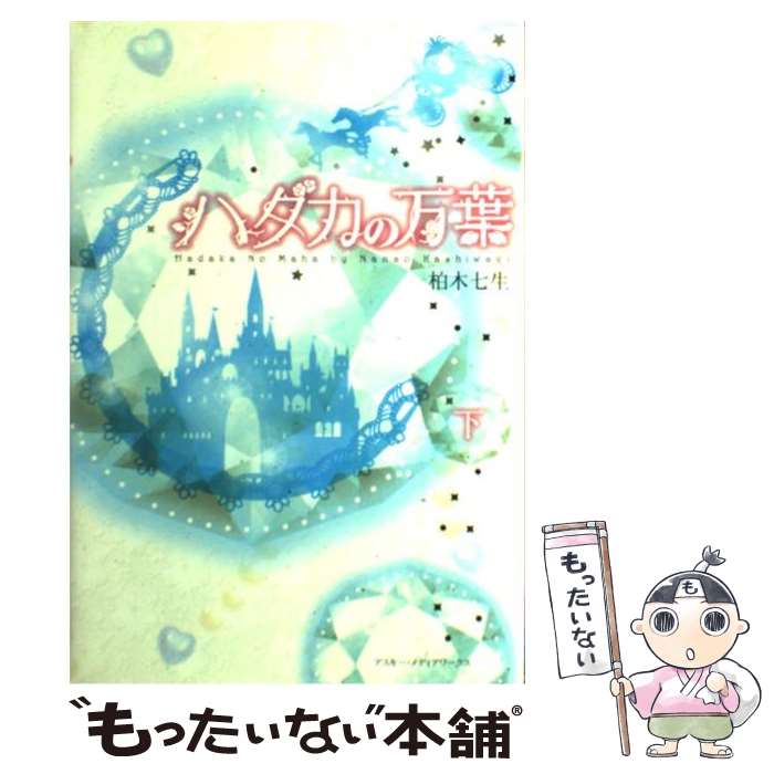 【中古】 ハダカの万葉（下） / 柏木 七生 / アスキー・メディアワークス [単行本]【メール便送料無料】【最短翌日配達対応】