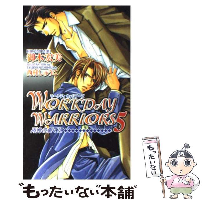 著者：御木 宏美, 西村 しゅうこ出版社：心交社サイズ：単行本ISBN-10：4883029174ISBN-13：9784883029174■こちらの商品もオススメです ● Workday　warriors 3 / 御木 宏美, 西村 しゅうこ / 心交社 [単行本] ● Workday　warriors 4 / 御木 宏美, 西村 しゅうこ / 心交社 [新書] ● Workday　warriors 恋におちて / 御木 宏美, 西村 しゅうこ / 心交社 [単行本] ■通常24時間以内に出荷可能です。※繁忙期やセール等、ご注文数が多い日につきましては　発送まで48時間かかる場合があります。あらかじめご了承ください。 ■メール便は、1冊から送料無料です。※宅配便の場合、2,500円以上送料無料です。※あす楽ご希望の方は、宅配便をご選択下さい。※「代引き」ご希望の方は宅配便をご選択下さい。※配送番号付きのゆうパケットをご希望の場合は、追跡可能メール便（送料210円）をご選択ください。■ただいま、オリジナルカレンダーをプレゼントしております。■お急ぎの方は「もったいない本舗　お急ぎ便店」をご利用ください。最短翌日配送、手数料298円から■まとめ買いの方は「もったいない本舗　おまとめ店」がお買い得です。■中古品ではございますが、良好なコンディションです。決済は、クレジットカード、代引き等、各種決済方法がご利用可能です。■万が一品質に不備が有った場合は、返金対応。■クリーニング済み。■商品画像に「帯」が付いているものがありますが、中古品のため、実際の商品には付いていない場合がございます。■商品状態の表記につきまして・非常に良い：　　使用されてはいますが、　　非常にきれいな状態です。　　書き込みや線引きはありません。・良い：　　比較的綺麗な状態の商品です。　　ページやカバーに欠品はありません。　　文章を読むのに支障はありません。・可：　　文章が問題なく読める状態の商品です。　　マーカーやペンで書込があることがあります。　　商品の痛みがある場合があります。