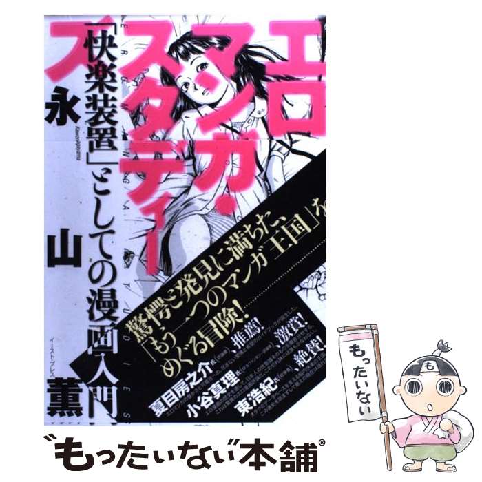  エロマンガ・スタディーズ 「快楽装置」としての漫画入門 / 永山薫 / イースト・プレス 