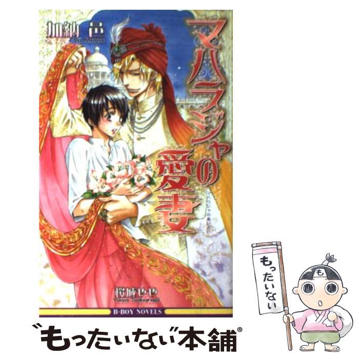 【中古】 マハラジャの愛妻 / 加納 邑, 桜城 やや / リブレ [単行本]【メール便送料無料】【あす楽対応】