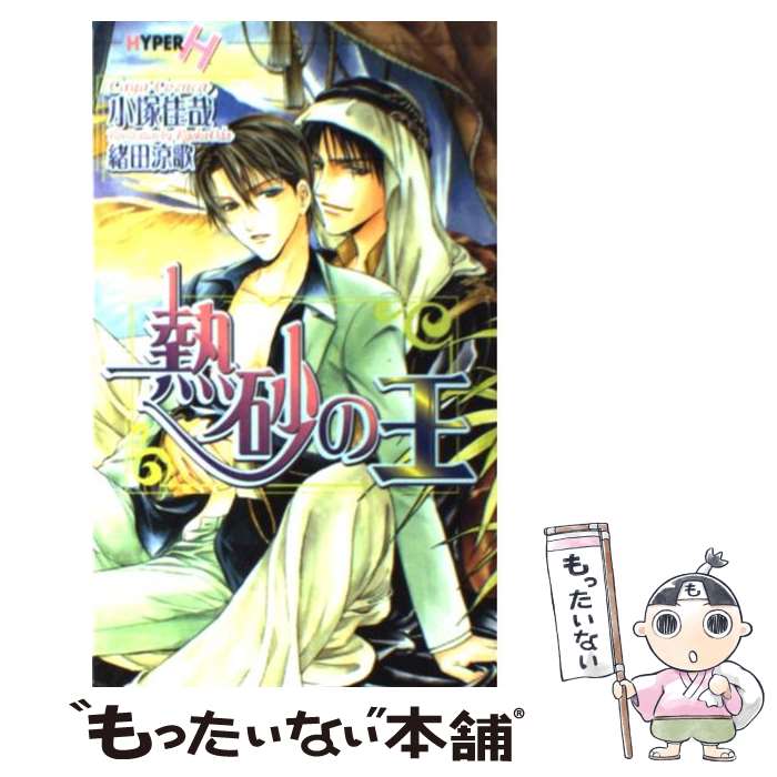【中古】 熱砂の王 / 小塚 佳哉, 緒田 涼歌 / 心交社 新書 【メール便送料無料】【最短翌日配達対応】