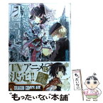 【中古】 異国迷路のクロワーゼ 2 / 武田 日向 / 富士見書房 [コミック]【メール便送料無料】【あす楽対応】