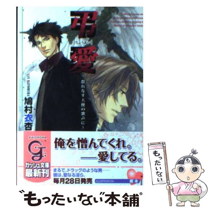 【中古】 弔愛 群れなす天使の歌声に / 鳩村 衣杏, 榎本 / 海王社 [文庫]【メール便送料無料】【あす楽対応】