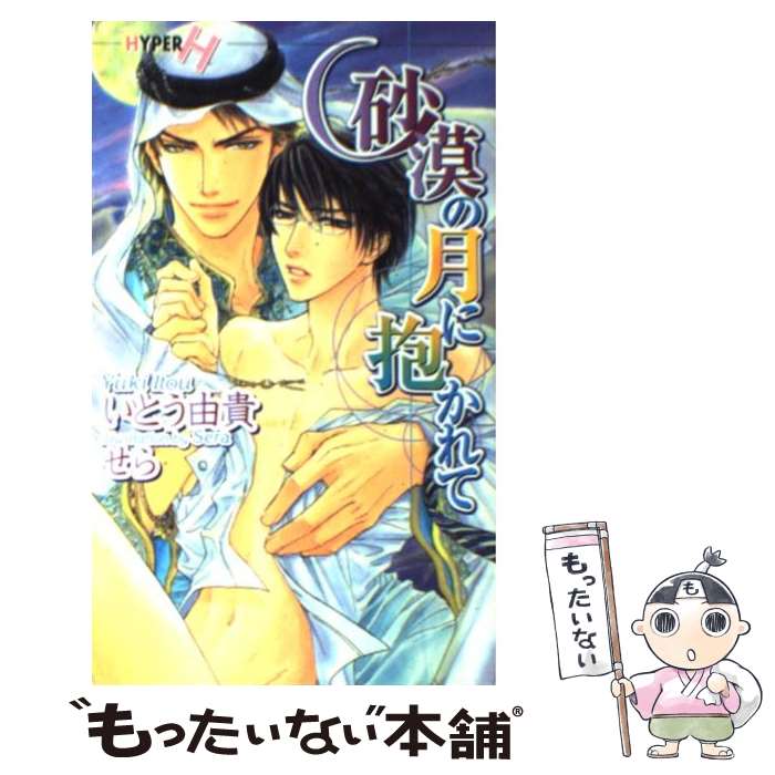 Kadokawa Ruby Library - 【中古】 砂漠の月に抱かれて / いとう 由貴, せら / 心交社 [単行本]【メール便送料無料】【最短翌日配達対応】