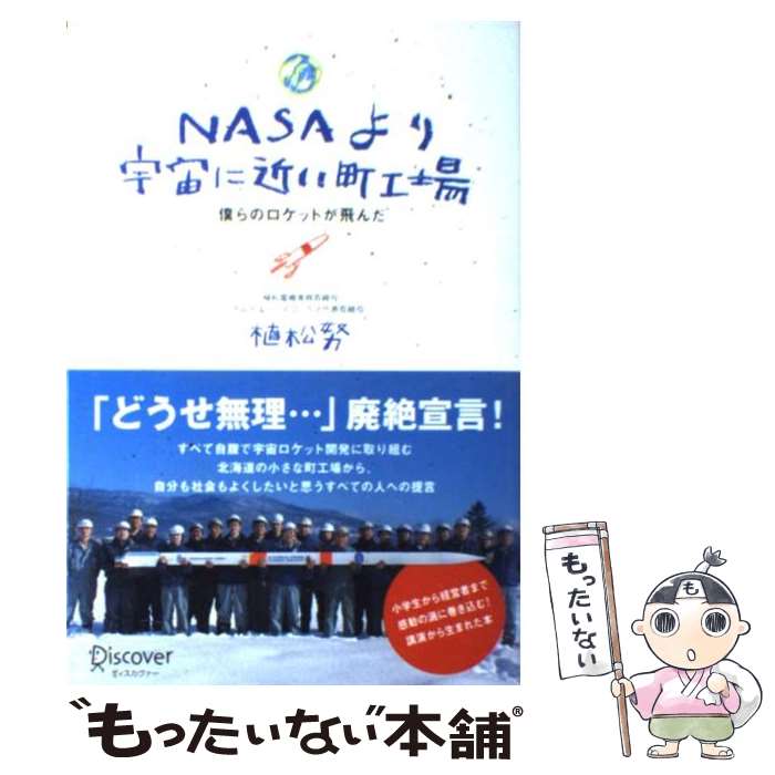 【中古】 NASAより宇宙に近い町工場 / 植松努 / 植松 努 / ディスカヴァー・トゥエンティワン [単行本（ソフトカバー）]【メール便送料無料】【最短翌日配達対応】