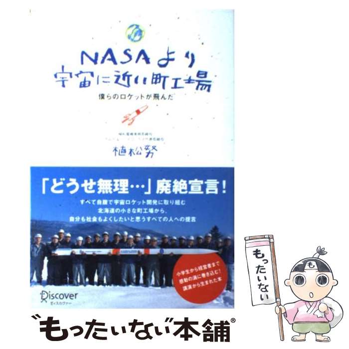 【中古】 NASAより宇宙に近い町工場 僕らのロケットが飛んだ / 植松 努 / ディスカヴァー・トゥエンティワン [単行本（ソフトカバー）]【メール便送料無料】【あす楽対応】
