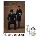 【中古】 時効警察 / 三木 聡 岩松 了 園 子温 ケラリーノ・サンドロヴィッチ 塚本 連平 山田 あかね / 角川書店 [単行本]【メール便送料無料】【あす楽対応】