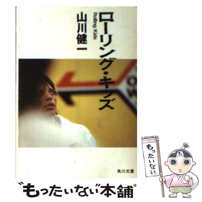 楽天もったいない本舗　楽天市場店【中古】 ローリング・キッズ / 山川 健一 / KADOKAWA [文庫]【メール便送料無料】【あす楽対応】