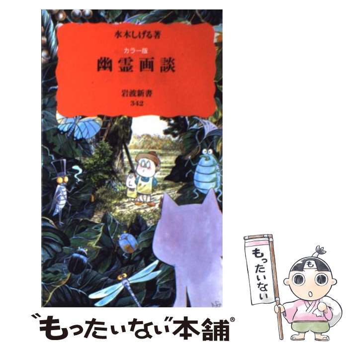  幽霊画談 カラー版 / 水木 しげる / 岩波書店 