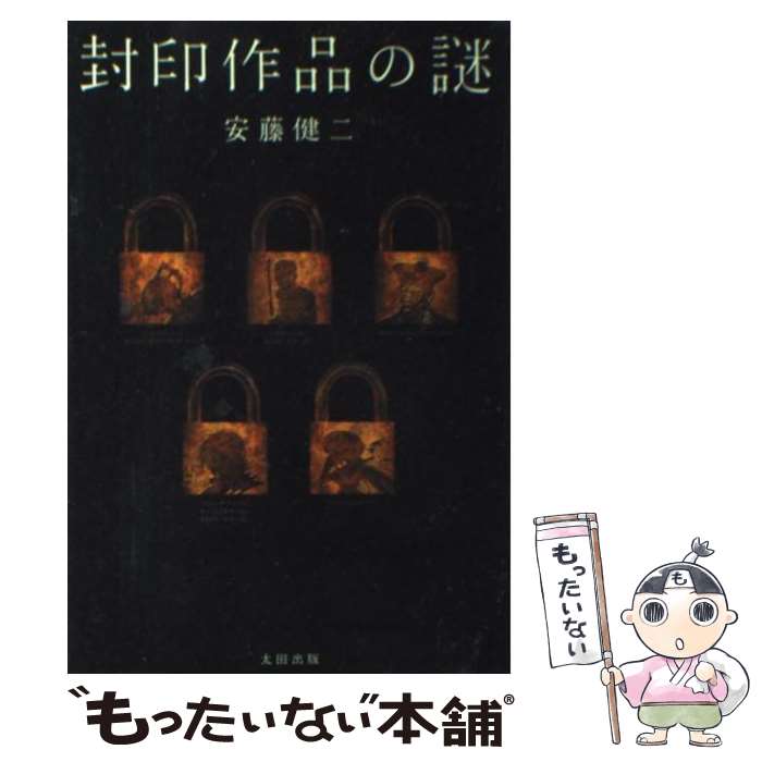 【中古】 封印作品の謎 / 安藤 健二 / 太田出版 [単行本]【メール便送料無料】【あす楽対応】