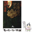 【中古】 洛陽城の栄光 信長秘録 / 井沢 元彦 / 幻冬舎 文庫 【メール便送料無料】【あす楽対応】