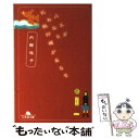 【中古】 バスがだめなら飛行機があるさ / 内館 牧子 / 幻冬舎 文庫 【メール便送料無料】【あす楽対応】