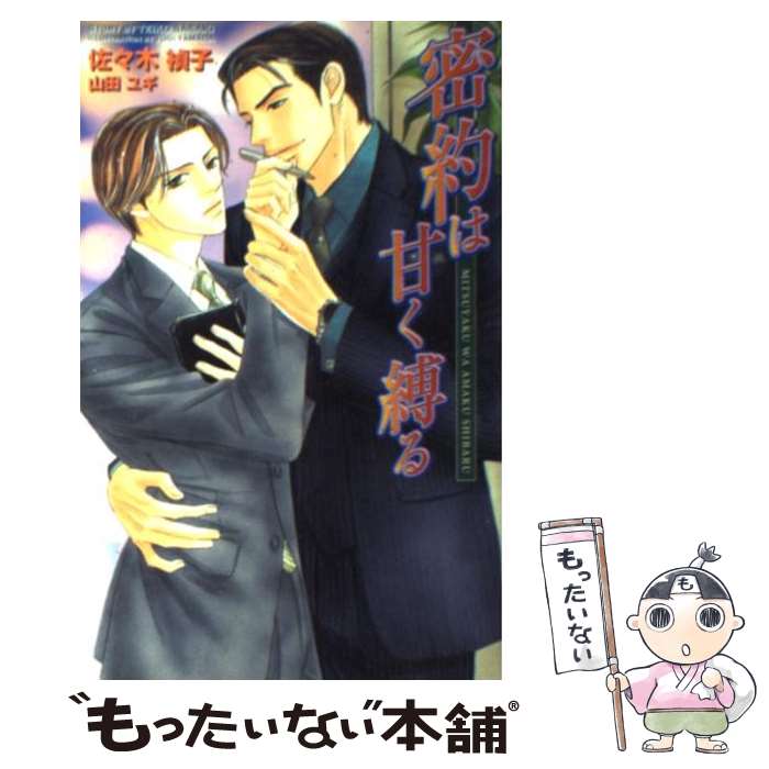 【中古】 密約は甘く縛る / 佐々木 禎子, 山田 ユギ / 茜新社 新書 【メール便送料無料】【あす楽対応】