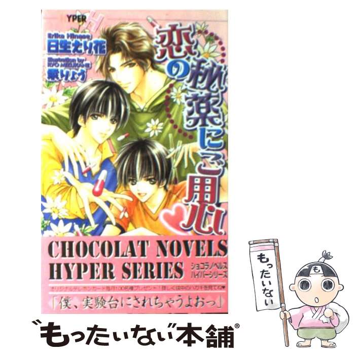 【中古】 恋の秘薬にご用心 / 日生 えり花, 汞 りょう / 心交社 新書 【メール便送料無料】【あす楽対応】