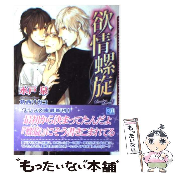 Kadokawa Ruby Library - 【中古】 欲情螺旋 / 水戸 泉, 葛西 リカコ / フロンティアワークス [文庫]【メール便送料無料】【最短翌日配達対応】