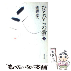 【中古】 ひとひらの雪 上 / 渡辺 淳一 / KADOKAWA [文庫]【メール便送料無料】【あす楽対応】