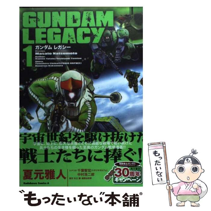 【中古】 GUNDAM　LEGACY 1 / 夏元 雅人 / 角川グループパブリッシング [コミック]【メール便送料無料】【最短翌日配達対応】