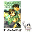  愛は強制捜査で暴かれる / 小野田 五月, 羽田 共見 / イースト・プレス 