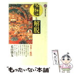 【中古】 輪廻と解脱 苦界からの脱出 / 花山 勝友 / 講談社 [新書]【メール便送料無料】【あす楽対応】