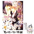 【中古】 純白の愛に傅く / 妃川 螢, 汞 りょう / フロンティアワークス [文庫]【メール便送料無料】【あす楽対応】